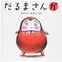絵本 だるまさんが