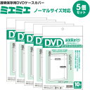 【5個セット/50枚入り】 ミエミエ 透明 DVDケースカバー ノーマルサイズ CONC-CC31_SET5 - 送料無料※600円以上 メール便発送