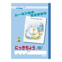 アピカ ムーミン学習帳 A5 にっきちょう 10行 タテ書き