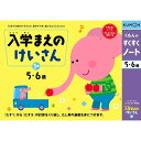 くもん すくすくノート 入学前のけいさん 1集 25553 - 送料無料 メール便発送