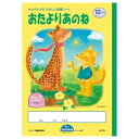 キョクトウ たのしい(イソップ)学習ノート おたよりあのね (12マス・リーダー入) LK78-1 ... 学習帳 あのねノート