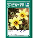 ショウワノート ジャポニカ学習帳 こくご (1・2年生用) JL-8 - 送料無料※600円以上 メール便発送
