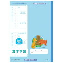 キョクトウ たのしい(イソップ)学習ノート 漢字学習 (高学年用) LK425 - 送料無料※600円以上 メール便発送