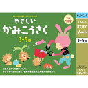 くもん出版 すくすくノート やさしいかみこうさく