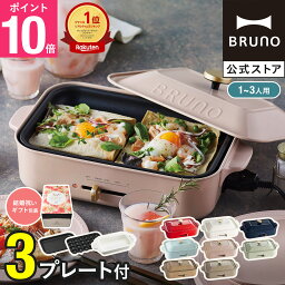 【9％OFF】【P10倍】ブルーノ <strong>ホットプレート</strong> コンパクト プレート2種 セラミックコート鍋 鍋 一人用 焼肉 おしゃれ 最大250℃ 無段階調整 BOE021 bruno【BRUNO 公式】メッセージカード 対応