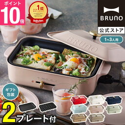 【P10倍】ブルーノ <strong>ホットプレート</strong> コンパクト プレート2種 <strong>一人用</strong> 焼肉 おしゃれ たこ焼き器 最大250℃ 無段階調整 お祝い パーティ 挨拶 BOE021 bruno【BRUNO 公式】メッセージカード 対応