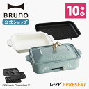 【公式】 BRUNO ブルーノ コンパクトホットプレート プ...