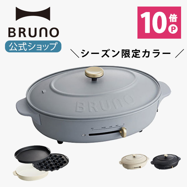 ポイント最大33.5倍【公式】 BRUNO ブルーノ オーバルホットプレート プレート2種 (たこ焼き 平面 深鍋) 電気式 ヒーター式 1200W 最大250℃ おしゃれ かわいい 蓋 ふた付き 温度調節 大人数 洗いやすい ブラック