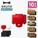 【公式】 BRUNO ブルーノ ホットサンドメーカー ダブル ワッフル ミニタルト おさかな