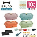 【公式】 BRUNO ブルーノ コンパクトホットプレート プレート2種 (たこ焼き 平面 ) レシピ