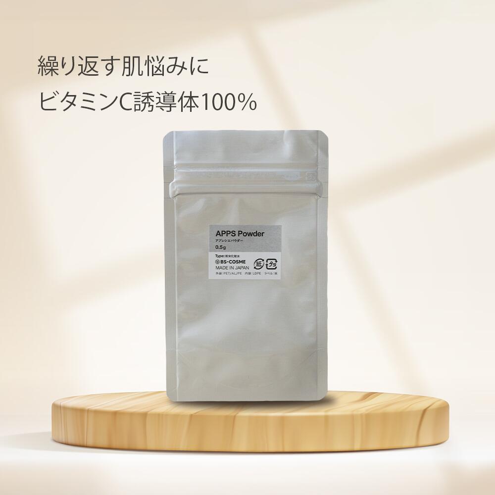 アプレシエ ( APPS )パウダー 0.5g 新世代ビタミンC誘導体