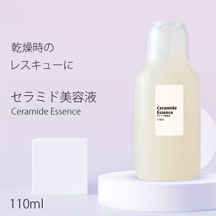 美容液 セラミド美容液・110ml ヒト型 セラミド 配合 うるおい 透明感 送料無料