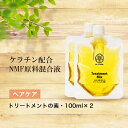 トリートメントの素 ・100m 2個セット 髪の NMF 原料混合液 ネコポスなら1セットまでOK トリートメント ケラチン 配合