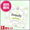 【ポイント2倍】お得な3個セット Jomoly(ジョモリー)...