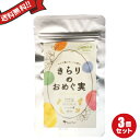 【ポイント4倍】お得な3個セット きらりのおめぐ実 90粒