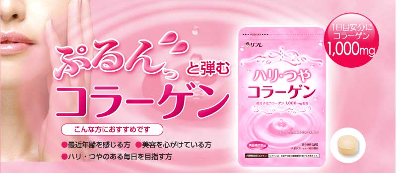 【ポイント5倍】【送料無料】 お得な3袋セット ハリつやコラーゲン 155粒 低分子だからグンッ メール便