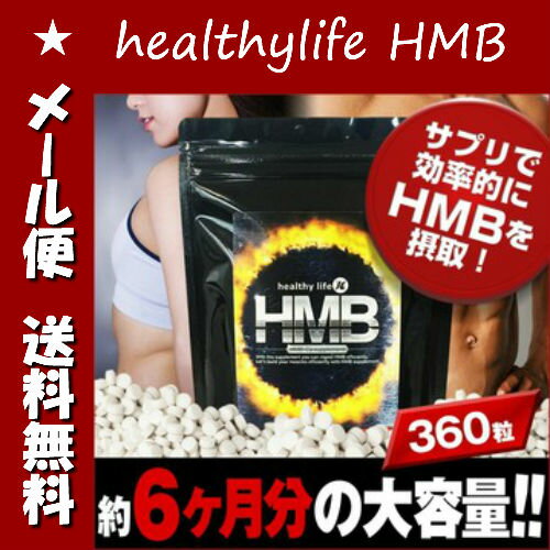 healthylife HMB 360粒 大容量約6か月分