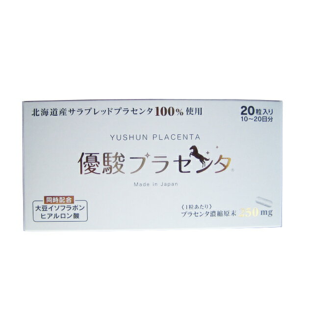 【送料無料】 優駿プラセンタ 20粒 メール便