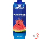 ショッピングスイカ スイカジュース ウォーターメロン チャバ CHABAA 100%ジュース ウォーターメロン 1L 3本セット