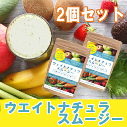 ☆半額SALE！！【送料無料】※即納在庫有※【2個セット】日本初！体重革命♪太りたい人のための太るスムージー★ウエイトナチュラスムージー