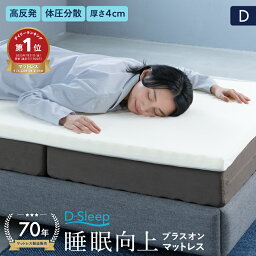 【楽天ランキング1位受賞】 送料無料 母の日 D-Sleep マットレス D ダブル 高反発 トッパー ベッドパット 薄型 硬め かため 収納 軽量コンパクト 凹凸 波型 持ち運び 車中泊 来客用 キャンプ お昼寝 ごろ寝　日本製 <strong>メーカー直販</strong> アーケム <strong>ブリヂストン</strong>