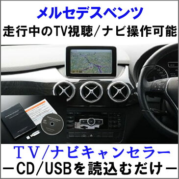 メルセデス ベンツ　Eクラス(W212/S212/A207/C207) TVキャンセラー/テレビキャンセラー/ナビキャンセラー 　(NTG UNLOCK)