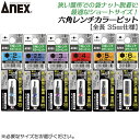 ANEX ショートカラービット 35mm 6角レンチ 2mm 2.5mm 3mm 4mm 5mm 6mm 耐久性抜群 長寿命 家具 機械 設備 組立 プロ DIY 電動 ドライバー エアー インパクト 高品質 日本製 六角 ACHX 兼古製作所