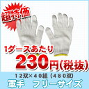 【企業様限定送料無料】作業用手袋 軍手 フリーサイズ 40ダ...