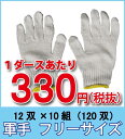 【送料無料】作業用手袋 軍手 フリーサイズ 10ダース(12...
