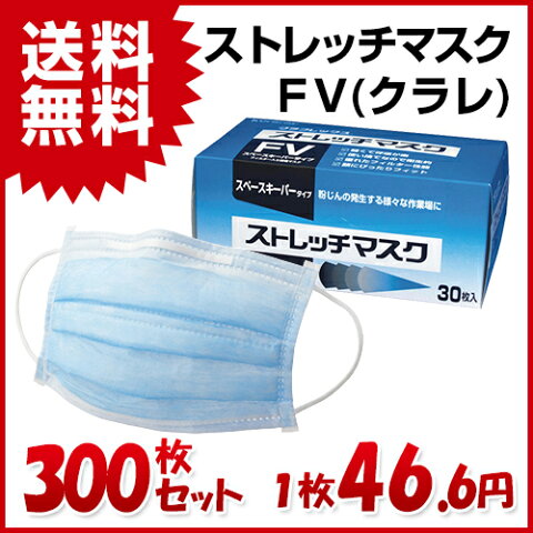 ストレッチマスクFV　（クラレ）　10箱（1箱30枚入） 業務用 インフルエンザ 風邪 予防 花粉 ハウスダスト 花粉症 埃 ほこり