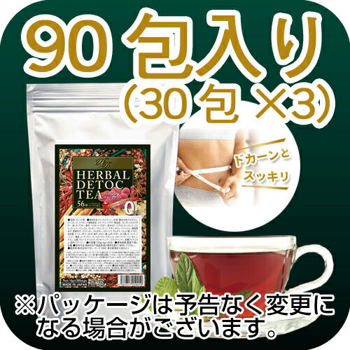 【 送料無料 大人気商品!! お徳用 】 ハーバルデトックティー 90包 [30包入り×3個セット ] お徳用アルミパック