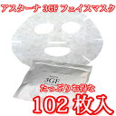 【 大人気商品！ お徳用 】 アスターナ [ Asturna ]　3GF　フェイスマスク　102枚入 [ 34枚入510ml×3袋 ] [ EGF配合フェイスマスク ]