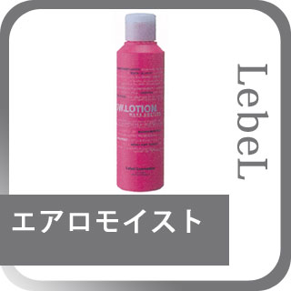 ルベルコスメティックス エアロモイスト SWローション 150mL [ 整髪料 LebeL ]