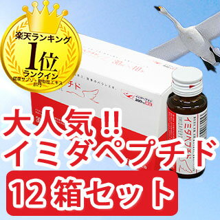 イミダペプチド 30ml×120本 [ 1ケース 10本入×12箱セット ] 日本予防医薬 [ TV・雑誌で話題の抗疲労ドリンク ]