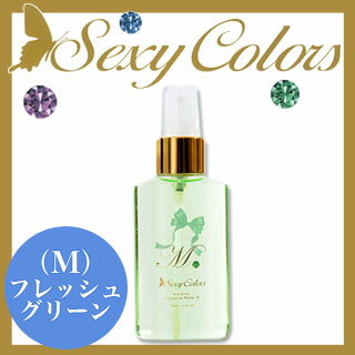 Sexy Colors セクシーカラーズ ボディ＆ヘア フレグランス ウォーターM 100mL [ フレッシュグリーンの香り ]