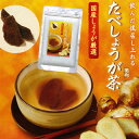 たべしょうが茶 57g [ 飲んだ後召し上れるたべしょうが茶...