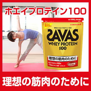 【 送料無料 大人気 プロテイン ザバス SAVAS 】 ホエイプロテイン100 ココア 1050g 約50食分 [ 理想の筋肉のために ホエイプロテイン100％使用 ] 激安