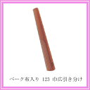 ベーク布入り 123 巾広引き分け