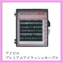 アイビル プレミアムアイラッシュ セーブル Jカール 0.1mm/8mm