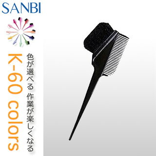 【 大人気の定番品 】 サンビー工業 ヘアダイブラシK-60 BK ブラック [ 黒 ]【 5250円以上購入で 送料無料 】【 ヘアダイブラシの定番品!! | K60 SANBI カラーリングブラシ | コーム | 美容室 美容院 美容師 サロン専売品 業務用 楽天 】