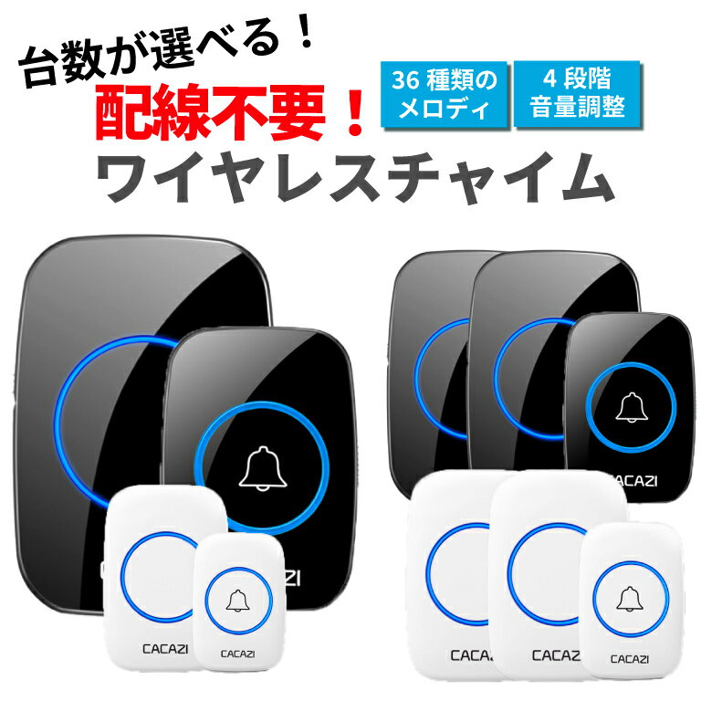 【!正午まで当日発送/楽天1位!】ワイヤレスチャイム インターホン 1台 2台 玄関 チャイム ワイヤレス 音 選べる 音量調整<strong>ドアベル</strong> 防水 ピンポン 呼び鈴 ベル 介護 無線 受信機 おしゃれ 交換 来客 簡単設置 工事不要 子供部屋 コードレス