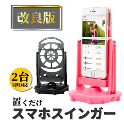 【正午まで当日発送/楽天1位】スマホスインガー スマホ スイング スタンド 歩数 自動 <strong>ポケモンgo</strong> ドラクエウォーク 稼ぎ 卵 Android 距離 散歩 自動化 勝手に ほったらかし 放置 自動歩行 歩く 孵化 ポイント 振り子 振子 歩数稼 全自動 ホルダー