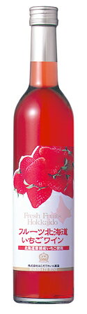 「フルーツ北海道　いちごワイン」北海道産の果実を使用したサイズも手ごろなフルーツワイン