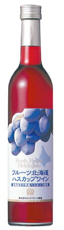 「フルーツ北海道　ハスカップワイン」北海道産の果実を使用したサイズも手ごろなフルーツワイン