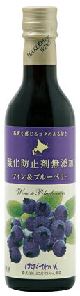 「濃醇仕立て酸化防止剤無添加　ブルーベリー　-ハーフボトル-」ワインにブルーベリーをプラス！フレッシュな果実感が特徴的♪