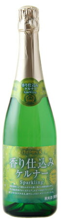 「香り仕込みケルナー・Sparkling」【はこだてわいん】2012年度国産ワインコンクール銀賞受賞!!飲み口のすっきりとしたケルナー種100％使用の本格的スパークリングワイン