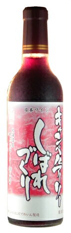 キャンベルアーリーしばれづくり　ハーフボトルはこだてわいん（北海道 函館ワイン）甘口　赤ワイン