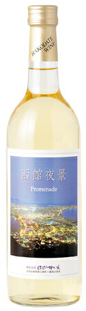 函館夜景　Promenade -白-世界3大夜景の一つ「函館の夜景」をラベルにした高品質のワイン。