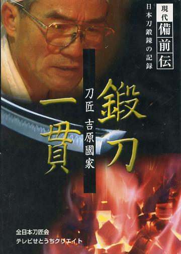 DVD「鍛刀一貫」吉原國家