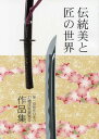 第1回新作日本刀作品集平成22年度作品集
